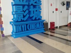 -金逸影城(荟聚IMAX激光店)
