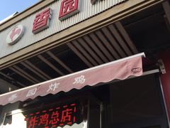 -香园炸鸡(鞍山西道店)