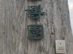 -南通洲际绿博园