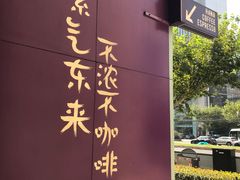 -HANA COFFEE(长寿路店)