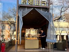 -原麦山丘(东四店)