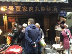 -老字号贾家肉丸糊辣汤(光明巷店)