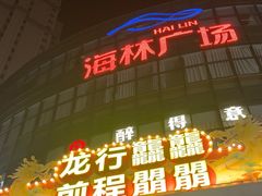 -海林广场