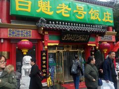 门面-白魁老号饭庄(交道口店)