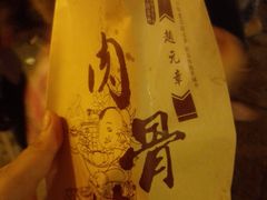-赵元章肉骨烧(山塘街店)