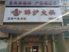 -沸炉重庆老火锅(军事博物馆店)