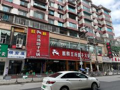 -麒麟豆汤圆子火锅(川心小区店)