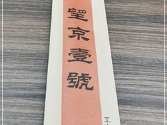 -望京一号(请您到博雅店用餐·博雅店)