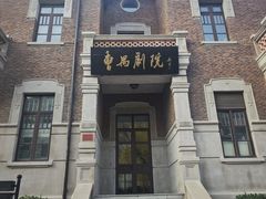 -曹禺故居纪念馆