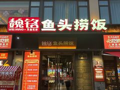 -魏铭鱼头捞饭(晋阳路店)