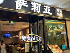 -萨莉亚意式餐厅(莲花国际广场店)