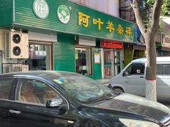 -阿叶羊杂碎(前进街店)