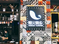 -烟火鱼乡(京华城店)