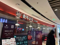 -青年公社烤鸭(宝杨宝龙广场店)