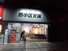 门面-四小区火锅·巷子里的重庆火锅(花照壁店)