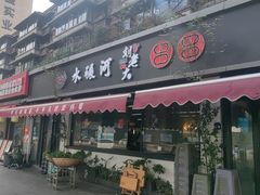 -水碾河刘老大串串香(水碾河路店)