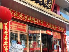 门面-万荣烤鸭店·北京菜(天坛店)
