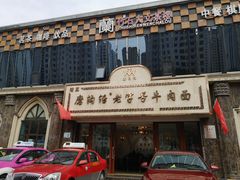 -磨沟沿老字号牛肉面·清真(金港城店)