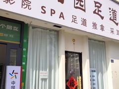 -悦园影院式·足道·养生spa