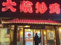 -盛和友·大院炒鸡(平度青岛路店)