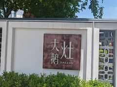 -大队长大灶鹅