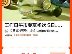 -拉蒂娜·巴西牛排馆 Latina·Brazilian Steakhouse(陆家嘴旗舰店)