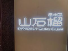 -山石榴·贵州菜(丰盛里店)