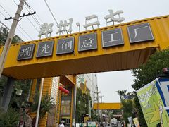 -瑞光创意工厂