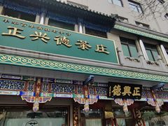 -正兴德(牛街店)