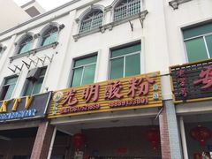 门面-胡仕光陵水酸粉