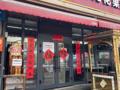 -努日曼无花果抓饭快餐(和田街小区店)