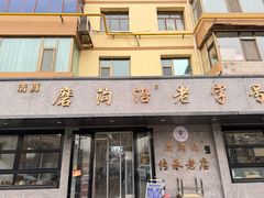 -清真磨沟沿老字号牛肉面(总店)