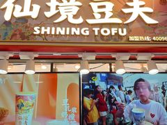 -仙境豆夫(步行街旗舰店)