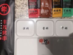 -丰茂烤串(公园店)