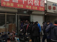 门面-老鲁牛肉板面(金环里店)