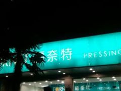 -福奈特洗衣洗鞋(东方路店)