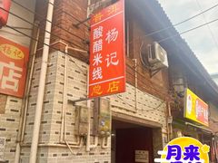 -正宗杨记普洱酸醋米线(总店)