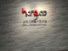 -上海虹桥当代艺术馆