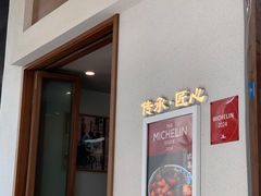 -永丰面馆(汉口路店)