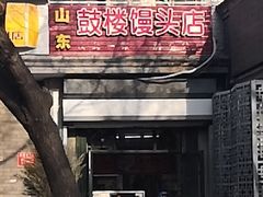 门面-天泽祥·鼓楼馒头(鼓楼店)