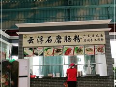 门面-鹅城