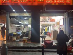 -宋记热干面馆(五福路店)