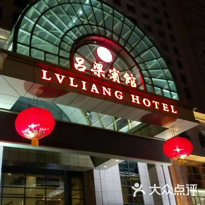 吕梁国际大酒店