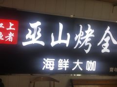 -江上渔者(朝阳大悦城青年汇店)