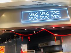 门面-LELECHA乐乐茶(美罗城店)