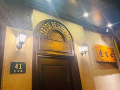 -老吉士酒家(天平路店)