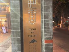 -贰醒·私房小院烧烤 (太古里店)