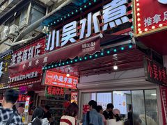 -小吴水煮(羊子巷无任何分店)