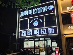 -鑫明明拉面(宁化路店)