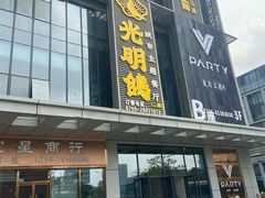 门面-光明招待所(邦凯科技园店)